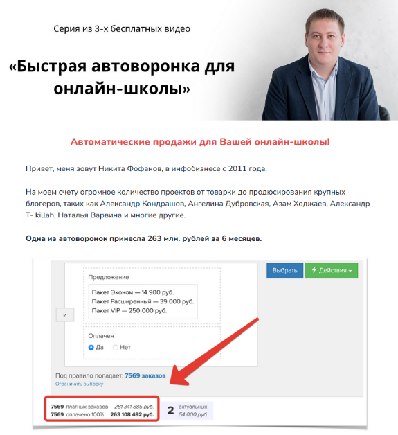 [Никита Фофанов] Быстрая автоворонка для онлайн-шк_0.png